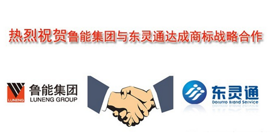 熱烈慶祝魯能集團與東靈通達成商標戰略合作